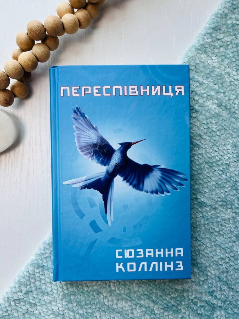 Голодні ігри. Книга 3. Переспівниця — Сьюзен Коллінз — обкладинка книги