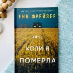 Книга 1. Ніч, коли я померла