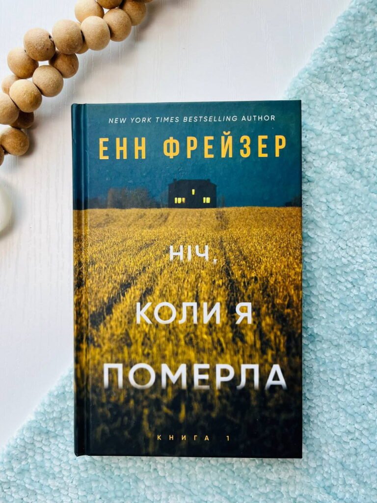 Ніч коли я померла Книга 1 — Енн Фрейзер — обкладинка книги