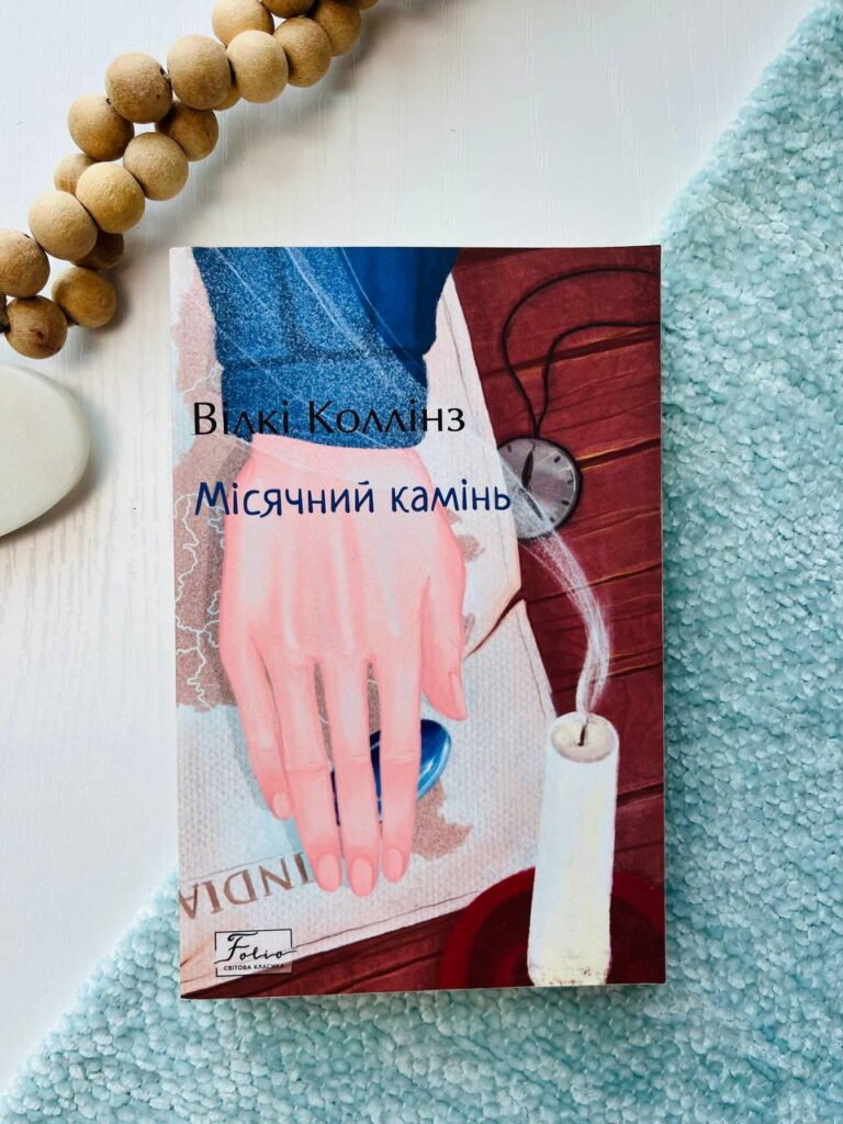 Місячний камінь — Вілкі Коллінз — обкладинка книги