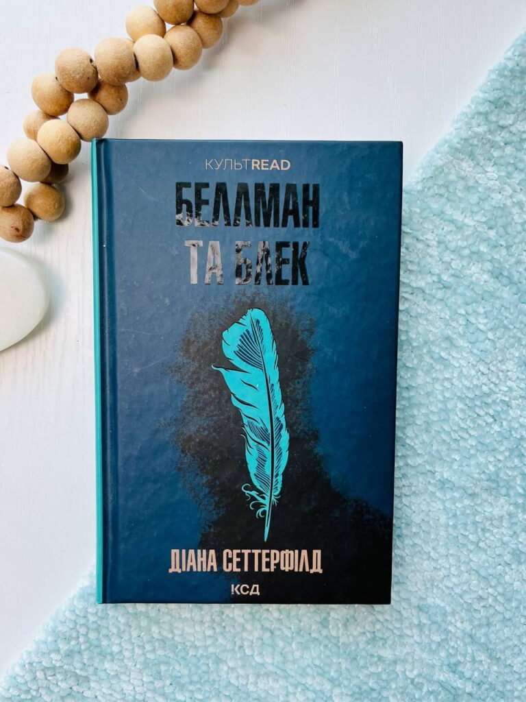 Беллман та Блек — Діана Сеттерфілд — обкладинка книги
