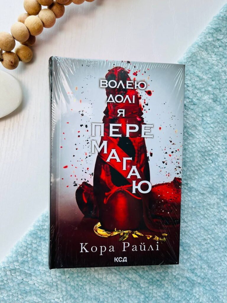 Волею долі я перемагаю. Частина 4 – Кора Райлі – КСД — обкладинка книги
