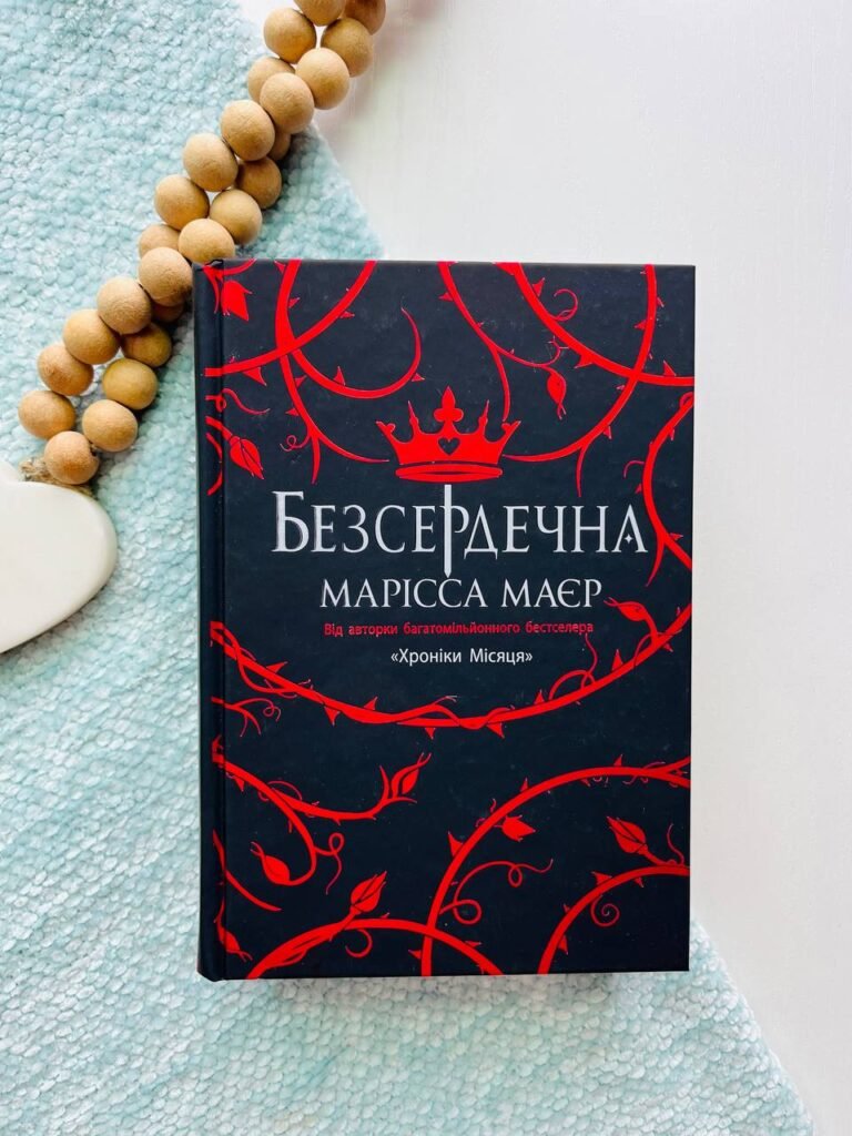 Безсердечна — Марісса Маєр — обкладинка книги