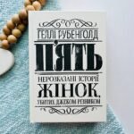 П’ять. Нерозказані історії жінок, убитих Джеком-Різником