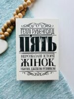 П’ять. Нерозказані історії жінок, убитих Джеком-Різником