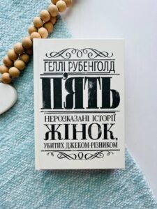 П’ять. Нерозказані історії жінок, убитих Джеком-Різником