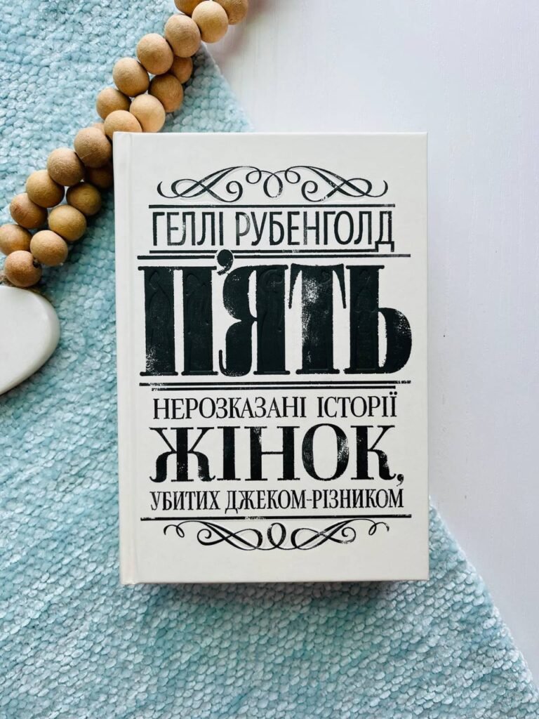 П’ять. Нерозказані історії жінок, убитих Джеком-Різником — Геллі Рубенголд — обкладинка книги