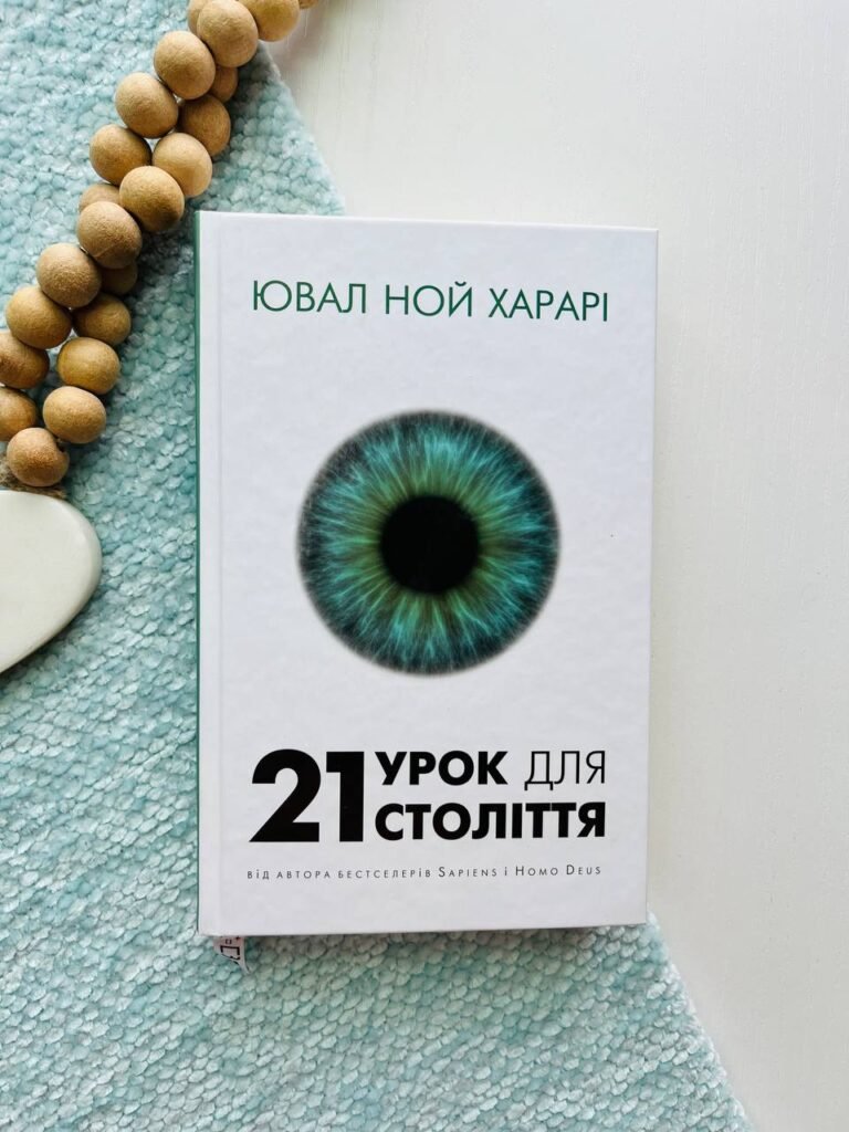 21 урок для 21 століття — Юваль Ной Харарі — обкладинка книги