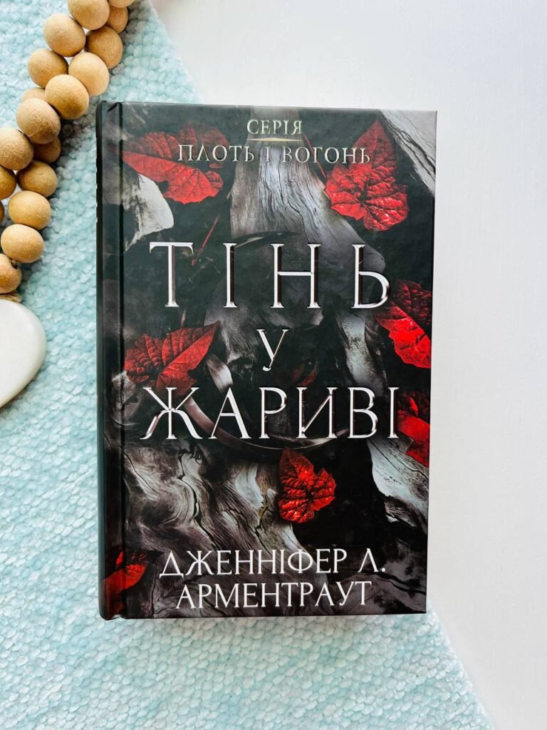 Книга 1: Тінь у жариві — Дженніфер Арментраут — обкладинка книги