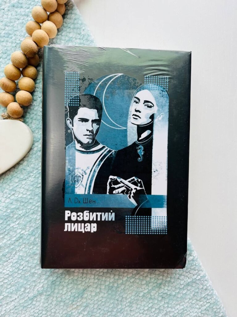 Розбитий лицар — Л. Дж. Шен — обкладинка книги