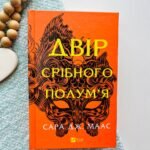 Двір срібного полум'я (Двір шипів і троянд #4)