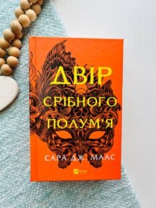 Двір срібного полум'я (Двір шипів і троянд #4)