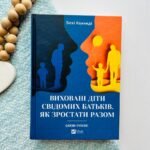 Виховані діти свідомих батьків. Як зростати разом