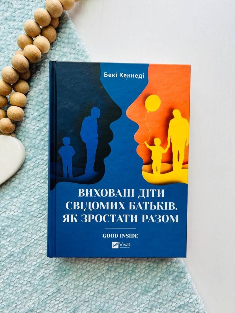 Виховані діти свідомих батьків. Як зростати разом — Бекі Кеннеді — обкладинка книги