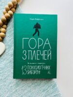 Гора з плечей. Як виявити і подолати 13 психологічних заборон