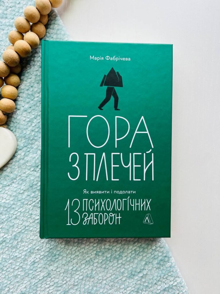 Гора з плечей. Як виявити і подолати 13 психологічних заборон — Марія Фабричева — обкладинка книги