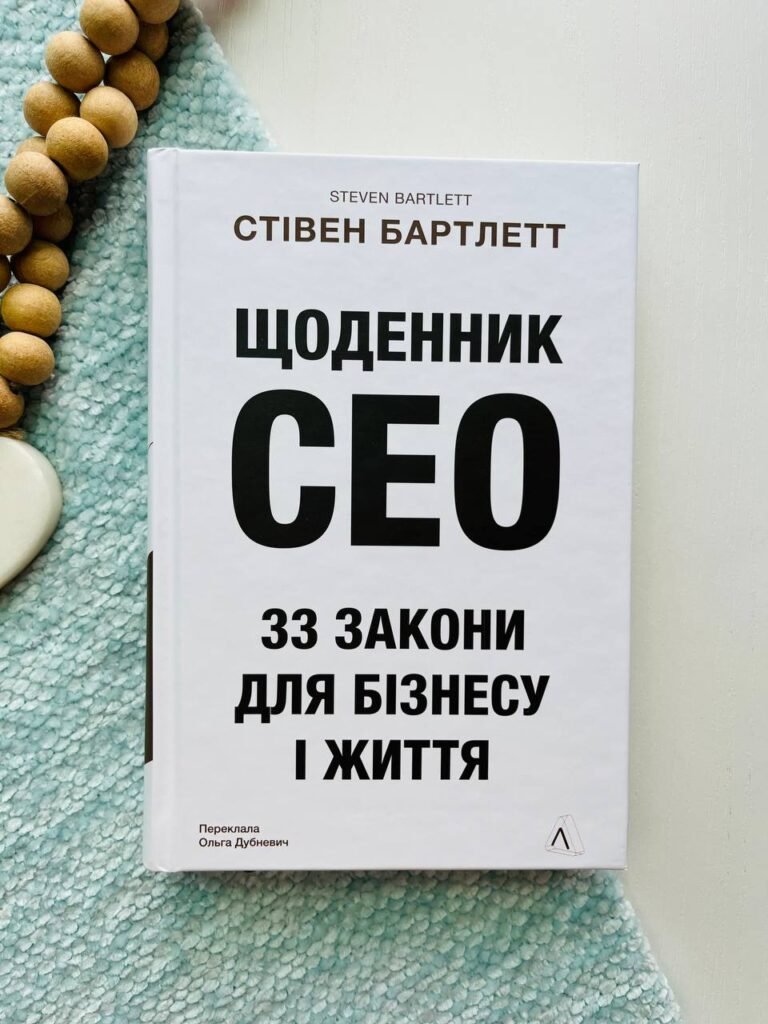 Щоденник CEO. 33 закони для бізнесу та життя — Стівен Бартлетт — обкладинка книги