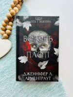 Книга 3. Вогонь у плоті