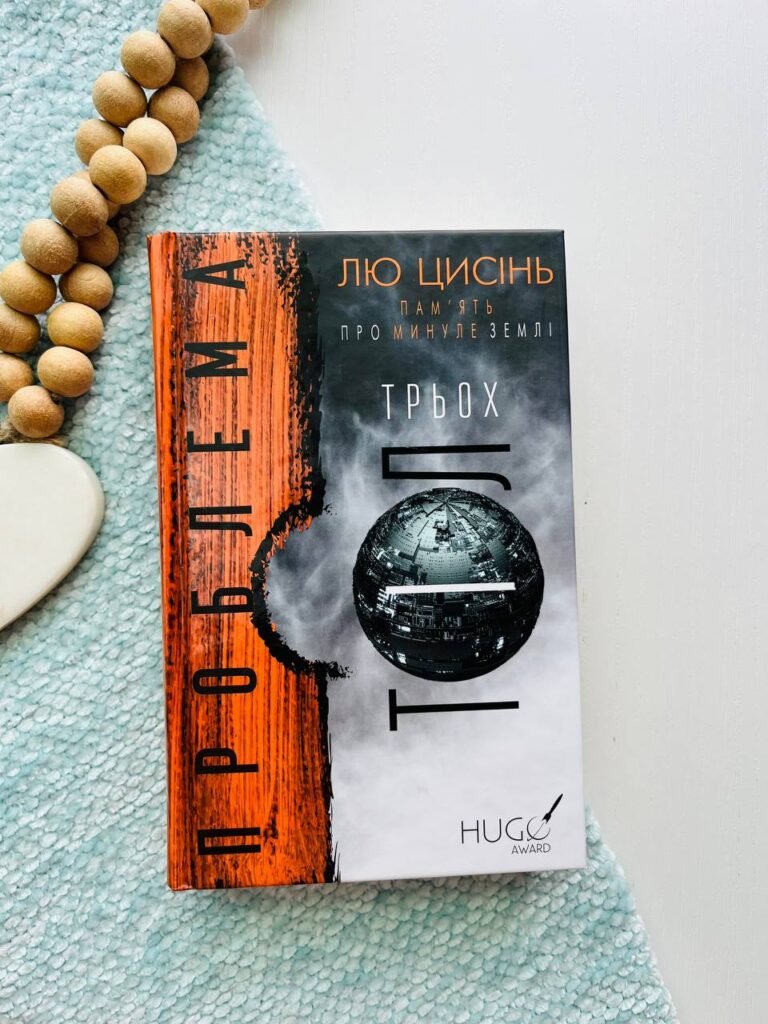 Пам’ять про минуле Землі. Книга 1. Проблема трьох тіл — Лю Цисінь — обкладинка книги