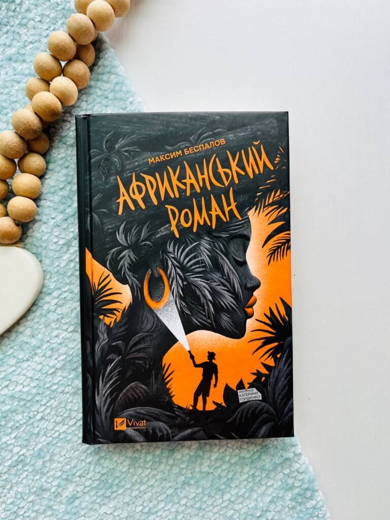 Африканський роман — Максим Беспалов — обкладинка книги