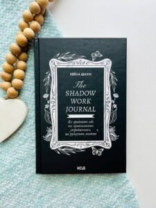 The Shadow Work Journal. Як прийняти себе та протистояти упередженням, що руйнують життя