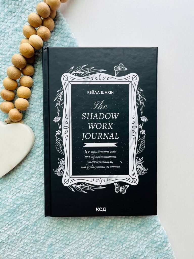 The Shadow Work Journal. Як прийняти себе та протистояти упередженням, що руйнують життя — Кайла Шахін — обкладинка книги