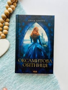 Оксамитова обітниця (Книга 2)
