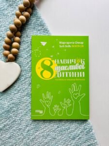 8 навичок щасливої дитини