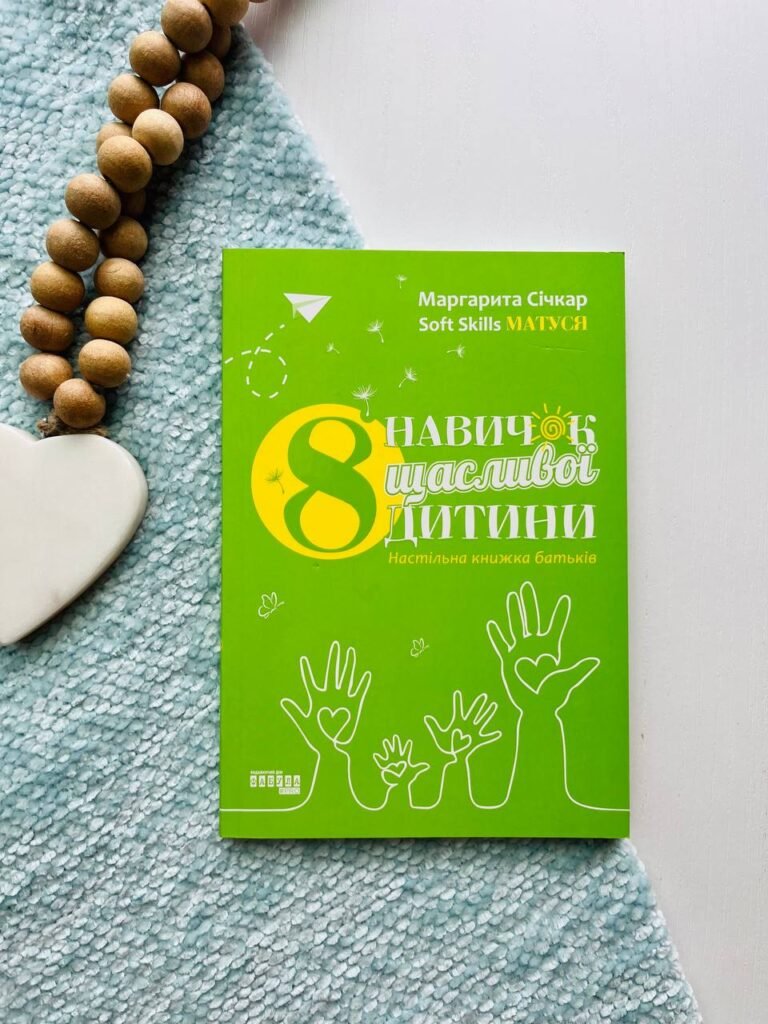 8 навичок щасливої дитини — Маргарита Січкар — обкладинка книги