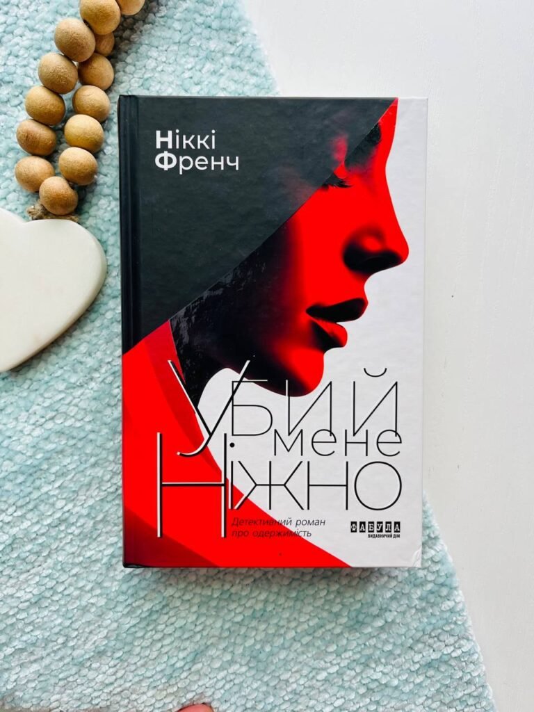 Убий мене ніжно. Роман — Ніккі Френч — обкладинка книги