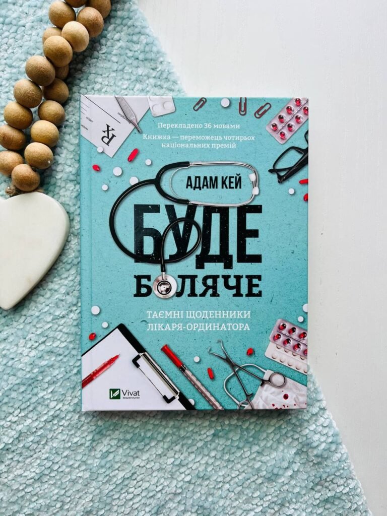 Буде боляче. Таємні щоденники лікаря-ординатора — Адам Кей — обкладинка книги