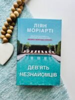 Дев’ять незнайомців