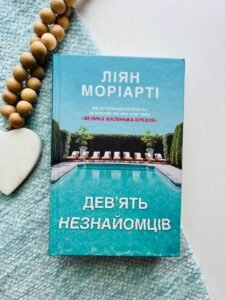 Дев’ять незнайомців