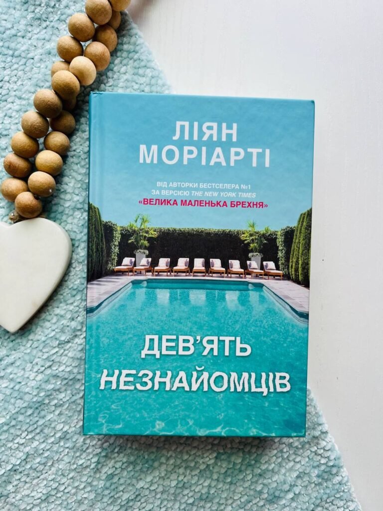 Дев’ять незнайомців — Ліян Моріарті — обкладинка книги