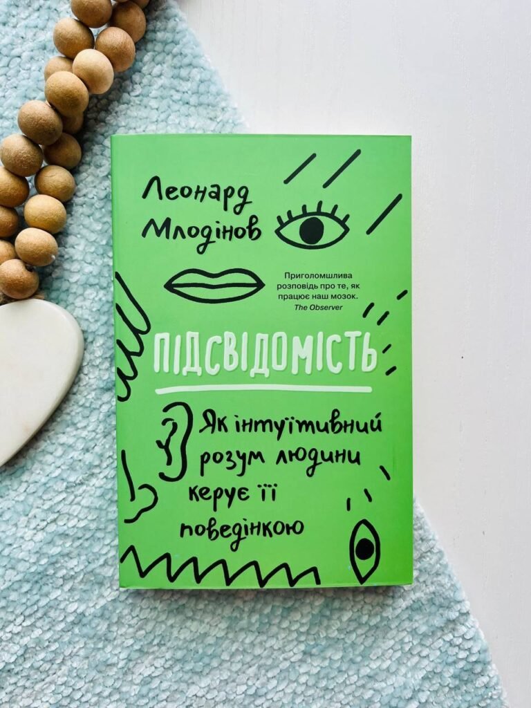 Підсвідомість. Як інтуїтивний розум людини керує її поведінкою — Леонард Млодінов — обкладинка книги