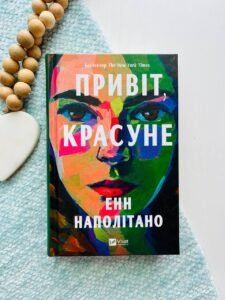 Привіт, красуне