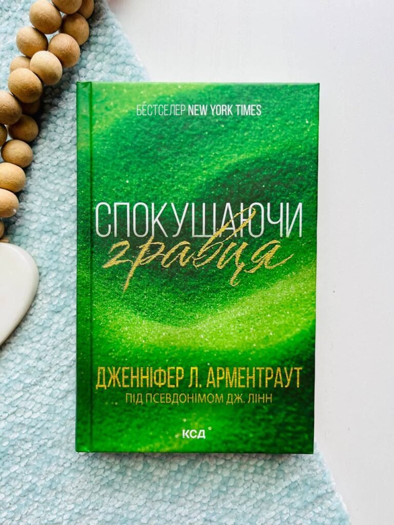 Спокушаючи гравця. Книга 2 — Дженніфер Арментраут — обкладинка книги