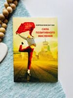 Сила позитивного мислення