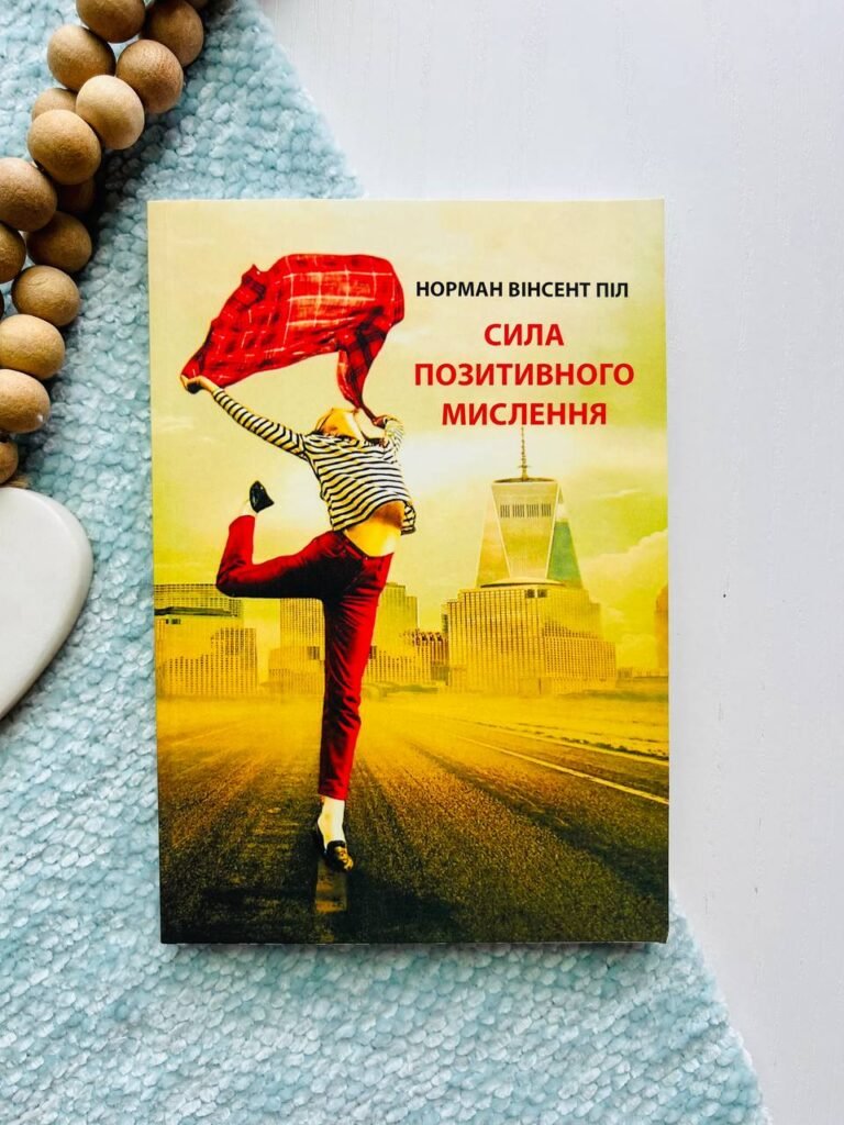 Сила позитивного мислення — Норман Вінсет Піл — обкладинка книги