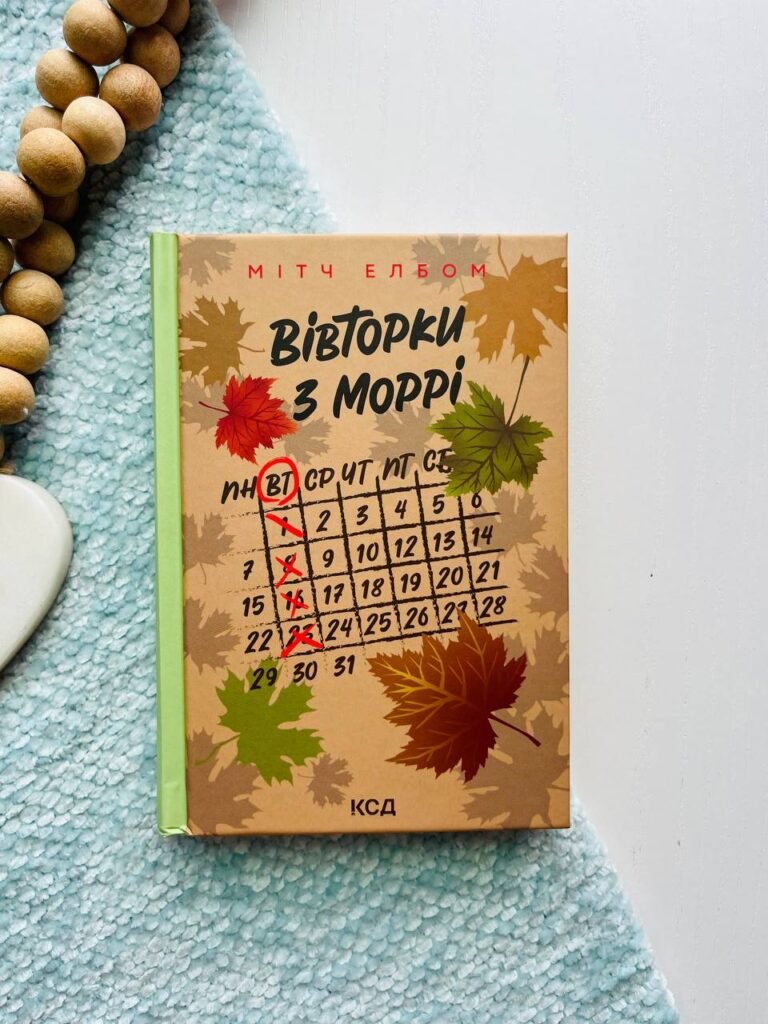 Вівторки з Моррі — Мітч Елбом — обкладинка книги