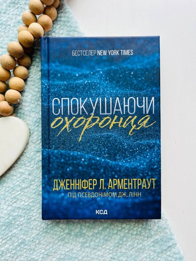 Книга 3. Спокушаючи охоронця — Дженніфер Арментраут — обкладинка книги