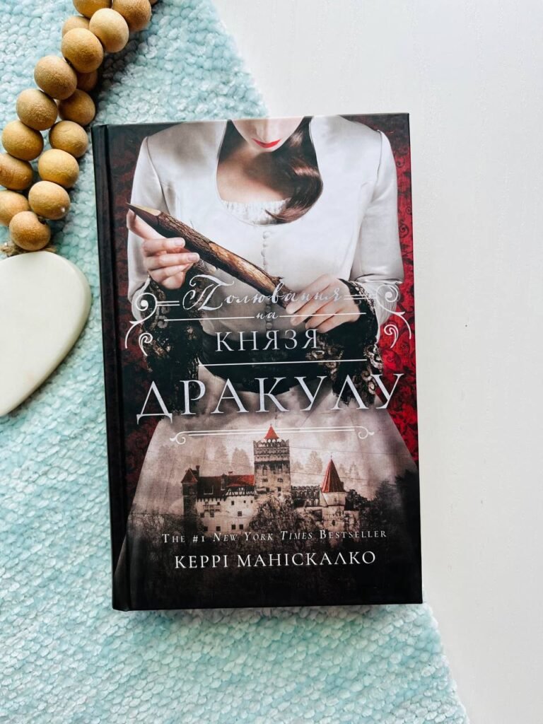 По сліду Джека-Різніка. Книга 2. Полювання на князя Дракулу — Керрі Маніскалко — обкладинка книги