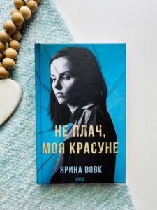 Не плач, моя красуне