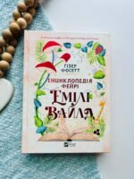 Енциклопедія фейрі Емілі Вайлд