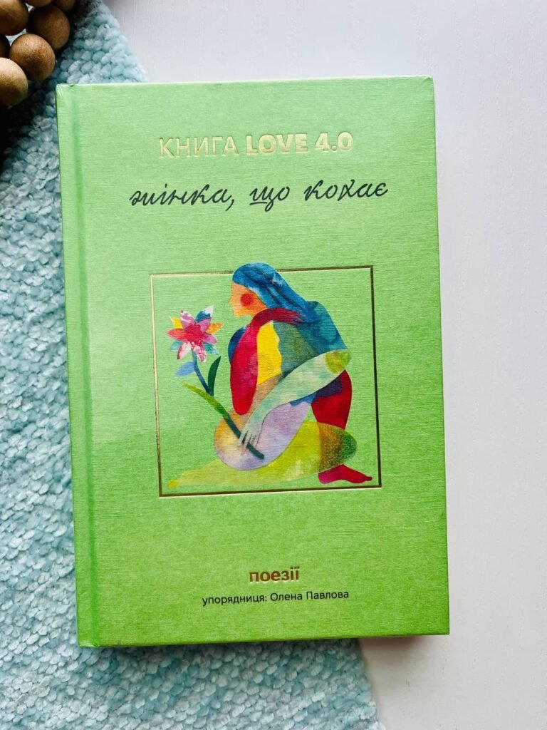 Книга Love 4. Жінка, що кохає — Олена Павлова — обкладинка книги