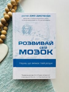 Розвивай свій мозок. Наука, що змінює розум
