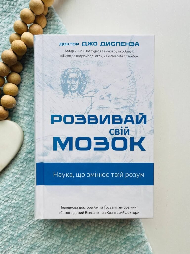 Розвивай свій мозок. Наука, що змінює розум — Джо Диспенза — обкладинка книги