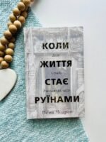 Коли життя стає руїнами. Дієві поради для важких часів