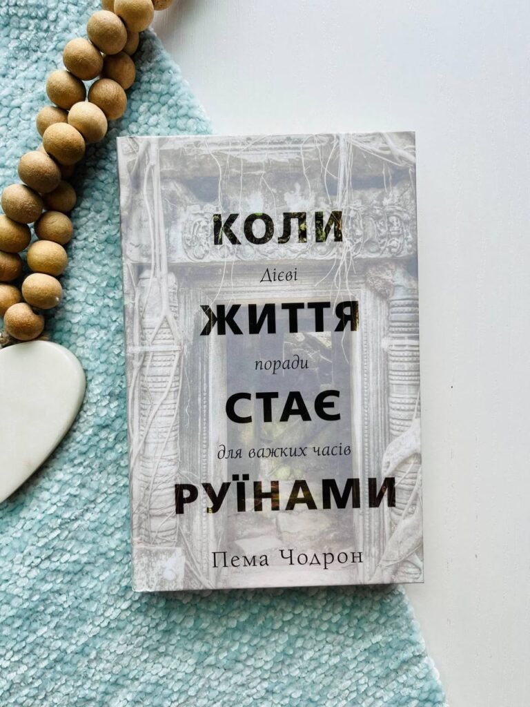 Коли життя стає руїнами. Дієві поради для важких часів — Пема Чодрон — обкладинка книги