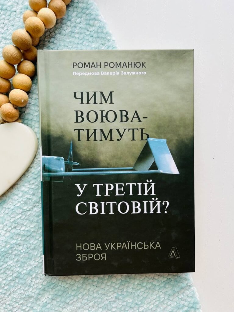 Чим воюватимуть у Третій світовій? Нова українська зброя — Роман Романюк — обкладинка книги